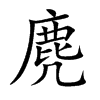 楷書