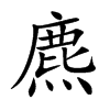 楷書