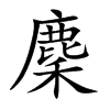 楷書