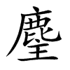 楷書