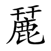 楷書