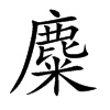楷書