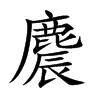 楷書