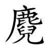 楷書