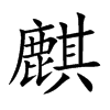楷書