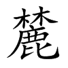 楷書