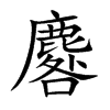 楷書