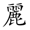 楷書