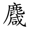 楷書