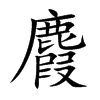 楷書
