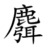 楷書