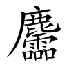 楷書