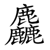 楷書