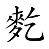 楷書