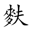 楷書