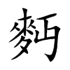楷書