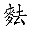 楷書