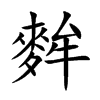 楷書