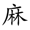 楷書