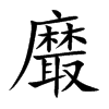 楷書