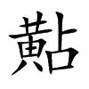 楷書