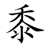 楷書