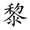 楷書