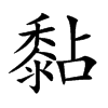 楷書