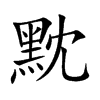 楷書