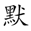 楷書