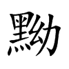 楷書