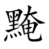 楷書