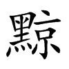 楷書