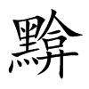 楷書