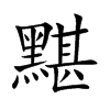 楷書