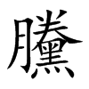 楷書