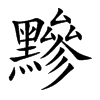 楷書