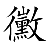 楷書