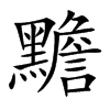 楷書