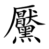 楷書