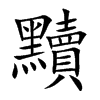楷書