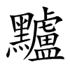 楷書