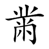 楷書