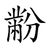楷書
