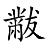 楷書