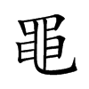 楷書