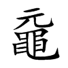 楷書