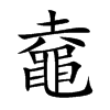 楷書