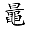楷書