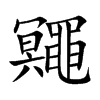 楷書